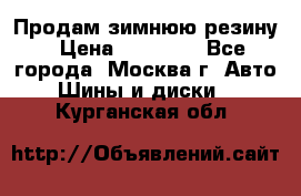  Продам зимнюю резину › Цена ­ 16 000 - Все города, Москва г. Авто » Шины и диски   . Курганская обл.